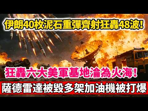 伊朗40枚泥石重彈齊射狂轟48波，狂轟六大美軍基地淪為火海，薩德雷達被毀多架加油機被打爆！#伊朗