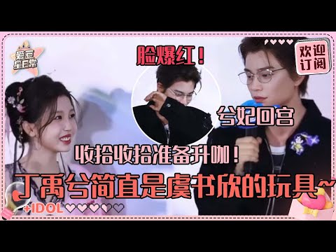 [MultiSub]虞书欣喊丁禹兮收拾收拾准备升咖！两位贴脸开大全程爆笑 小丁也没错过欣欣子的“一头一眼”梗~#虞书欣 #丁禹兮 #永夜星河 #凌妙妙 #慕声 #爱豆星日常