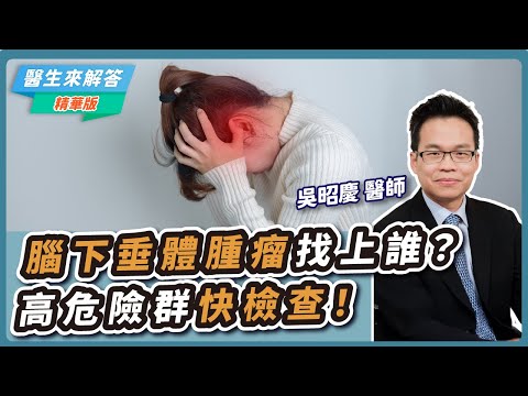 【醫生來解答－聽醫生的話@icare愛健康】腦下垂體腫瘤找上誰？高危險群快檢查！｜專訪：吳昭慶 醫師