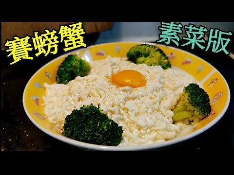 〈職人吹水〉賽螃蟹 賀年 素菜版 菜螃蟹 新年殿堂級齋菜 長者餐單