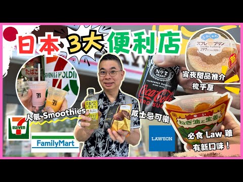 [東京🇯🇵食買玩2024] 日本三大便利店 美食尋寶 🎉心水必食宵夜同早餐推介 😎 必飲 7-11 即打水果冰沙 SMOOTHIES 👍🏻 LAW 雞有新口味 🔥 GODIVA 銅鑼燒好好食
