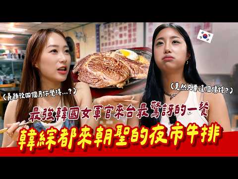 一上菜直接傻眼的景象🔥🇰🇷韓國女軍官台灣參訪體驗夜市牛排🍖【咪蕾帶你去台灣－韓國女軍官Ep.2】