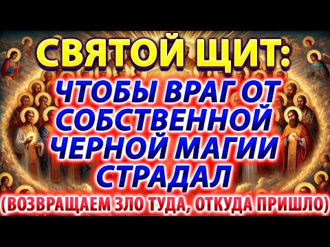 СВЯТОЙ ЩИТ: ЧТОБЫ ВРАГ ОТ СОБСТВЕННОЙ ЧЕРНОЙ МАГИИ СТРАДАЛ (ВОЗВРАЩАЕМ ЗЛО ТУДА, ОТКУДА ПРИШЛО)