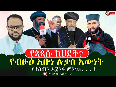 የጳጳሱ ክህደት // የብፁዕ አቡነ ሉቃስ እውነት // የተሰጠን አጀንዳ ምንጩ !// #ethiobetesebmedia