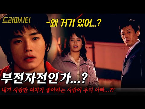 [드라마시티] 내가 사랑한 여자가 좋아하는 사람이 우리 아빠...?? 학교도 안다니고 피하던 아빠의 그림자를 벗어날 수 없다.. |오늘밤집에가지마| | KBS 2005.04.17