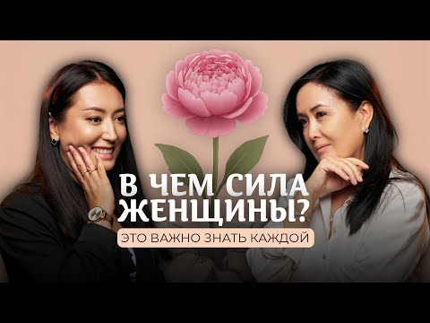 Как стать женственной и счастливой?! Честный разговор с энергопрактиком