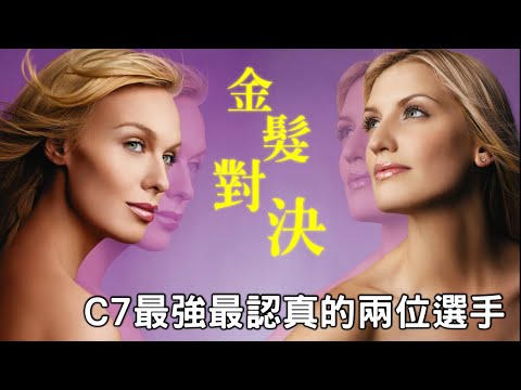 【超級名模生死鬥人物誌】就算被所有人討厭...我也要贏！！ANTM Cycle 7（下）