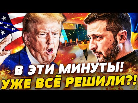 🟧СРОЧНО! ЗЕЛЕНСКИЙ ЭКСТРЕННО ВЫЛЕТЕЛ! ТРАМП ОГЛАСИЛ НЕВЕРОЯТНОЕ! КОНЕЦ ПЕРЕГОВОРАМ?! | ПРЯМО СЕЙЧАС