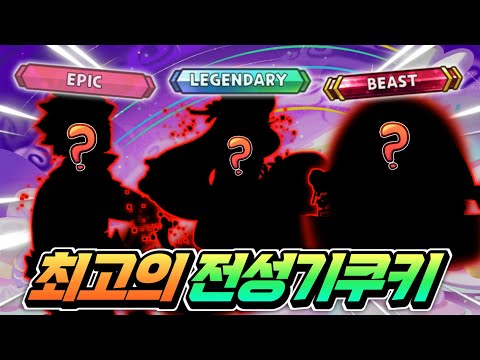 🔥All-time legendary cookies🔥The best cookie collection of all time