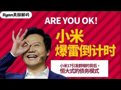 小米爆雷倒计时；小米17手机发布会被群嘲，背后是恒大式的债务模式；小米｜小米17｜雷军｜小米发布会｜Iphone17｜小米爆雷｜手机行业的恒大