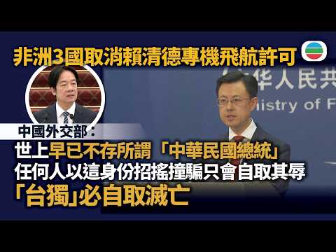 非洲3國家取消賴清德專機飛航許可　北京：「台獨」必自取滅亡｜兩岸新聞｜無綫新聞｜TVB News｜2026/04/22