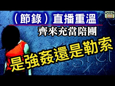 （節錄︱40分鐘濃縮版）直播重溫：齊來充當陪審團｜是強姦還是勒索？