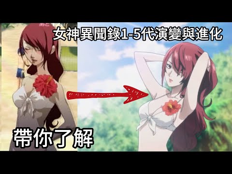 帶你了解女神異聞錄1-5代的演變與進化以及到底在幹嘛，女神異聞錄3 RELOAD到底進化了多少!!不只潮而已