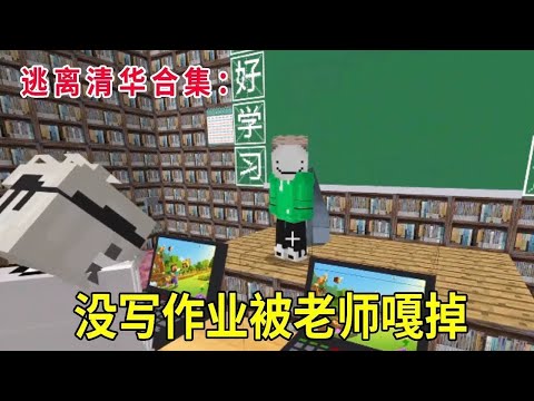 逃离清华合集：老师竟噶掉没写作业的人，反手躲进密室玩电脑，智障老师找不到【华威游戏】