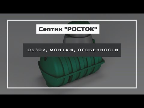 Септик Росток Коттеджный! Обзор и монтаж автономной канализации от Экопром! Плюсы / минусы и аналоги