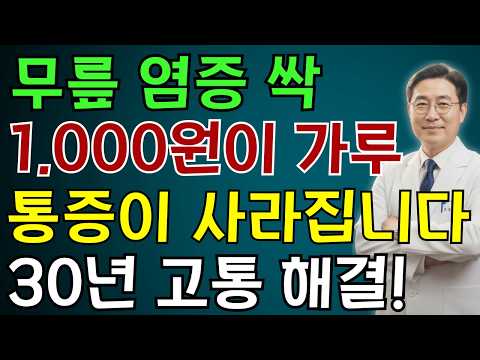 단돈 1000원! '이 가루' 한 꼬집이 30년 무릎 통증 잡았습니다 | 염증 제거  | 노인 건강 | 의사가 말하는 영양