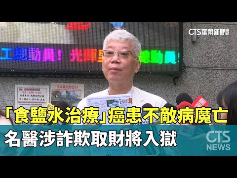「食鹽水治療」癌患不敵病魔亡　名醫涉詐欺取財將入獄｜華視新聞 20251218 @CtsTw