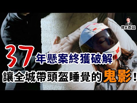 12天連發4起謀害案，使得全城居民必須戴頭盔睡覺，37年後的真相讓人唏噓不已！