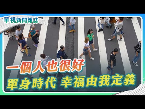 【單身時代來臨】一個人也很好｜記者 徐敏娟 張書堯｜華視新聞雜誌EP2350單元1 2023.2.3