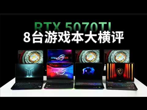 5070Tiの抉择!8台游戏本大横评 这世上没有完美的游戏本当一款产品的售价在自己预算范围之内产品的缺点自己可以接受产品的优点又恰好是自己的刚需那么这 对你而言才是真正的性价比