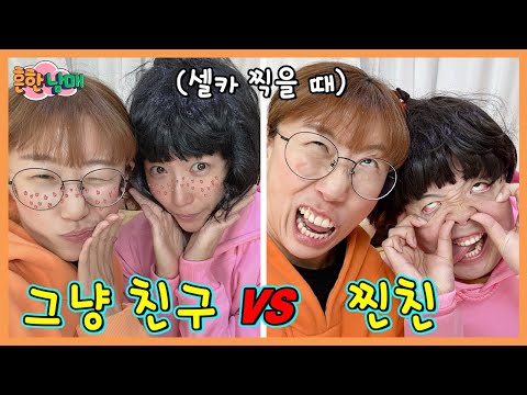 그냥친구vs찐친, 엄마친구아들vs우리, 현실vs영화! 흔한차이점은?ㅋㅋㅋㅋ(흔한 차이점 2)