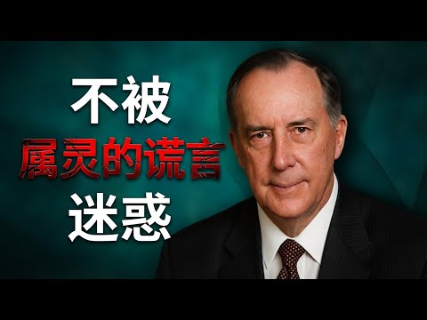 一个让无数基督徒跌倒的陷阱，叶光明牧师为你揭秘。为何连“选民”都可能被迷惑？末世信徒的必修课。#叶光明 #保持警惕免受迷惑 #慎思明辨 #假先知 #属灵争战 #末世警告 #圣经真理