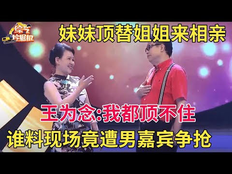 妹妹顶替姐姐来相亲,谁料一亮相全场男士争着要见她,一双笑眼王为念都抵挡不住【中老年相亲】