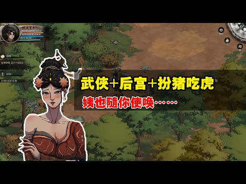 逆天的武俠遊戲：開局無敵+爽文男主+後宮+權利巔峰+熟女控的武俠單機遊戲《今古群俠傳》看完影片後，你覺得這款遊戲好玩嗎？請一定要評論出來呀