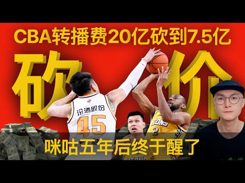 中国篮协斗咪咕：CBA转播版权价从20亿砍到7.5亿：咪咕五年后终于醒了！联赛缩水、球星断档、男篮女篮国家队疲软是原因