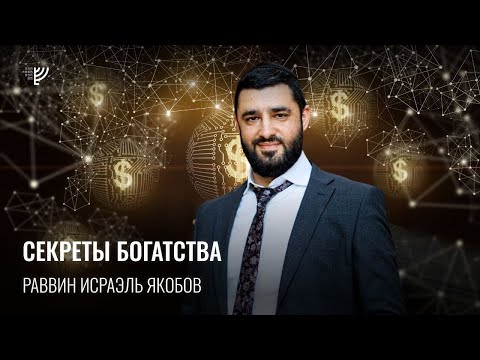 Секреты богатства (Рав Исраэль Якобов) Недельная глава: Бо