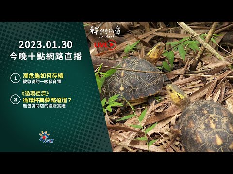 2023.01.30 公視我們的島第1190集晚間十點#LIVE