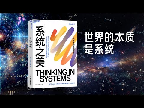 世界的本质是系统——《系统之美》底层逻辑 回答你的十万个为什么