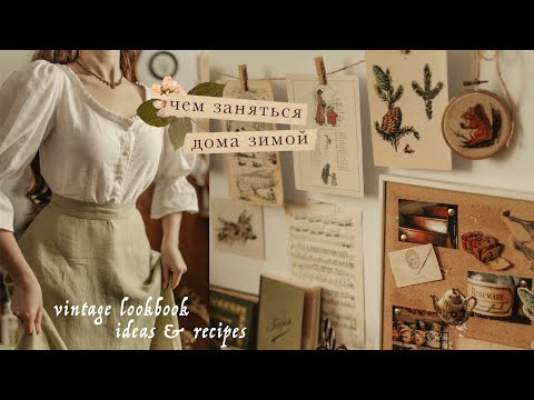 Чем заняться дома зимой | винтажный лукбук, идеи и рецепты