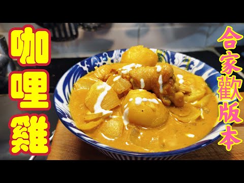 〈職人吹水〉咖哩雞/闔家歡版本/如何做到雞嫩滑/薯仔入味/咖哩色澤金黃辣到唔高如何調教//@singsingkitchen /