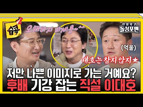 [#습콕📌] 저는 총대 메고 쓴소리를 했을 뿐...억울함 호소하는 꼰대호🤣 #신발벗고돌싱포맨 #InvitationfromBacheloragains #SBSenter