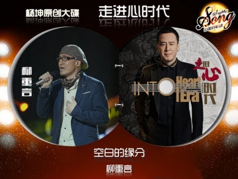 20140307 中国好歌曲 柳重言首次演绎《红豆》 蔡健雅伴唱