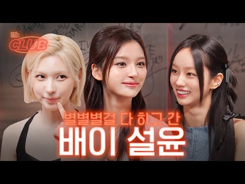 NMix is a really famous gag group I Hye-l's club🍸 ep25 NMIXX Seolyoon and Bae