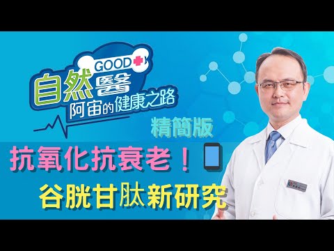 直播精華_抗氧化抗衰老！谷胱甘肽新研究揭示健康秘密  阿宙來講古 第53集