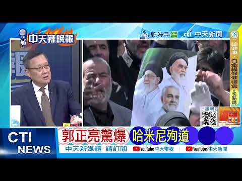 【每日必看】F-15墜機 美軍驚人死傷｜郭正亮驚爆 哈米尼殉道｜20260302｜辣晚報