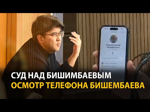 Суд над Бишимбаевым - Осмотр телефона Бишимбаева. 23 апреля | ОНЛАЙН
