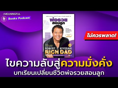 35 บทเรียนการเงินเปลี่ยนชีวิต พ่อรวยสอนลูก (Rich Dad Poor Dad) โรเบิร์ต คิโยซากิ หนังสือพัฒนาตัวเอง