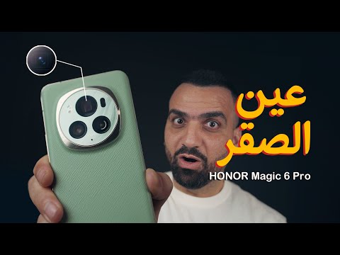 منافس الكبار || Honor Magic 6 Pro