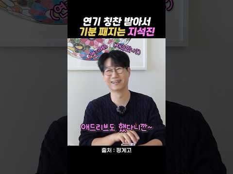 연기 칭찬 받아서 기분 째지는 지석진