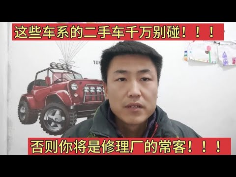 修理工告诉你哪些品牌的二手车能买,那些品牌的不能买!!!【小韩修车】