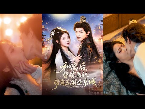 超清新剧✨️李淑元＆崔晓曼《和离后，替嫁医妃带崽宠冠全京城》全集来咯✨️#甜宠 #爱情 #虐恋 #穿越 #都市 #古代 #逆袭 #都市情感 #热门短剧 #最新短剧 #短剧 #短劇 #启元推文