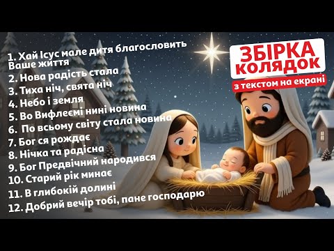 Збірка українських різдвяних колядок з текстом на екрані