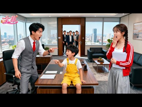 武學奇才山丫頭帶娃去面試總裁的保鏢，不料總裁發現男孩那張小臉跟他一模一樣！當場帶去做DNA，報告證明那是他的親生兒子！隔天狂砸千億迎娶母子進門！