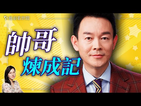 【專訪姜光宇】來自魏晉的美男子？有信仰的人生，面對選擇不留遺憾。｜薇羽看世間 20250215