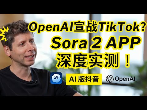 OpenAI向TikTok宣战?Sora 2 发布解读& Sora APP实测,AI版抖音真的来了 | Sam Altman要用“出镜秀”功能颠覆社交媒体 |ChatGPT|Veo3|AI视频|邀请码