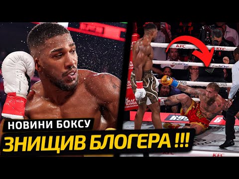 ДЖОШУА ЖОРСТКО НОКАУТУВАВ ПОНТОВИТОГО БЛОГЕРА | НОВИНИ БОКСУ